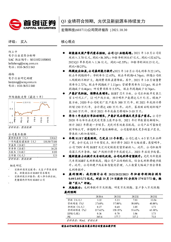公司简评报告：Q3业绩符合预期，光伏及新能源车持续发力