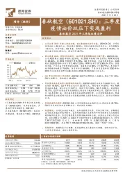 春秋航空2021年三季报业绩点评：三季度疫情油价双压下实现盈利