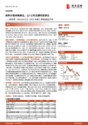 2021年第三季度报告点评：原料价格持续高位，Q3公司业绩明显承压