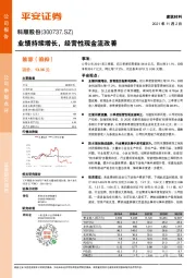 业绩持续增长,经营性现金流改善