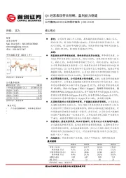 公司简评报告：Q3经营表现符合预期，盈利能力稳健