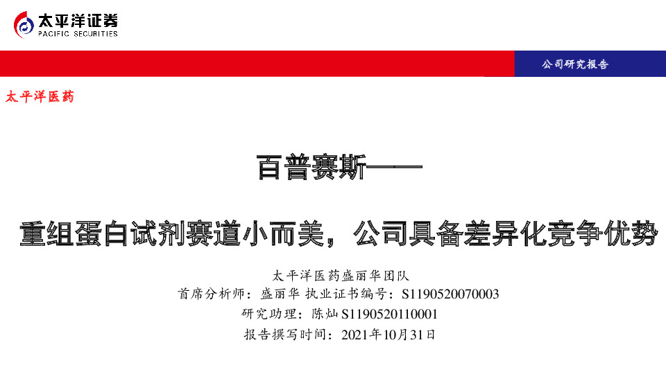 重组蛋白试剂赛道小而美，公司具备差异化竞争优势