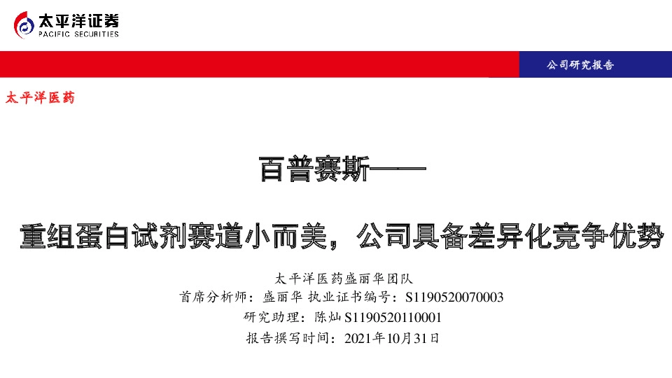 重组蛋白试剂赛道小而美，公司具备差异化竞争优势