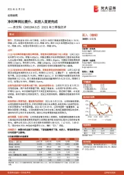 2021年三季报点评：净利率同比提升，实控人变更完成