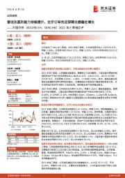2021年三季报点评:营收及盈利能力持续提升,在手订单充足保障业绩稳定增长