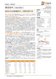 新品助力自主品牌增速向好，外销同比略有下滑