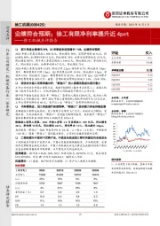 徐工机械点评报告:业绩符合预期;徐工有限净利率提升近4pct