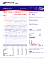 三季报点评：单季业绩明显好转，门店保持快速扩张