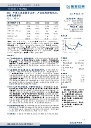 2021年第三季度报告点评：产品结构持续优化，业绩高速增长