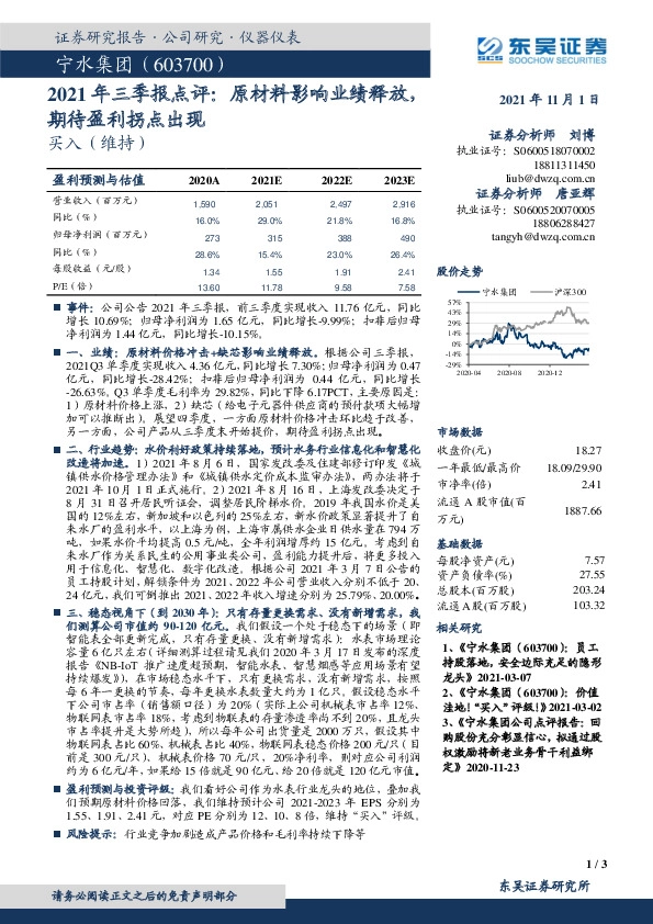 2021年三季报点评：原材料影响业绩释放，期待盈利拐点出现
