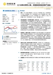 Q3业绩达预告上限，持续推进新品完善产品线