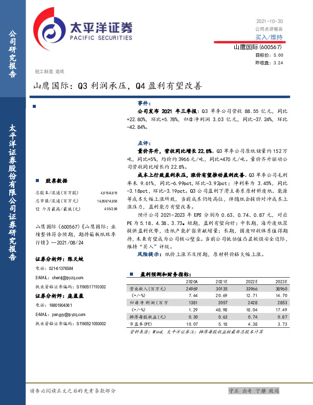 山鹰国际：Q3利润承压，Q4盈利有望改善