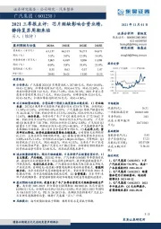 2021三季报点评：芯片短缺影响合资业绩，静待复苏周期来临