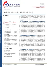 Q3盈利能力环比改善，锂电业务拓展渐发力