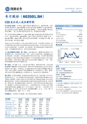 CIS龙头迈入成长新阶段