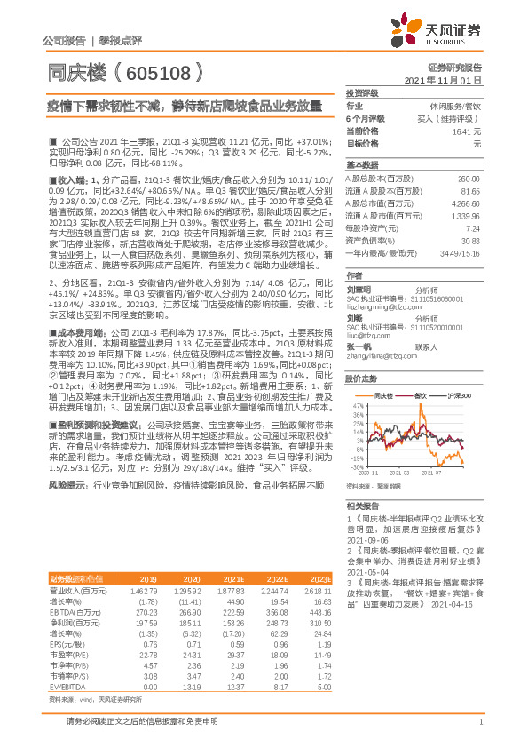 疫情下需求韧性不减，静待新店爬坡食品业务放量