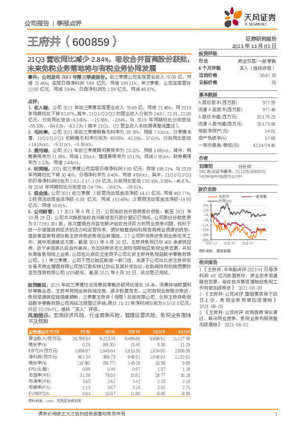21Q3营收同比减少2.84%，吸收合并首商股份获批，未来免税业务落地将与有税业务协同发展