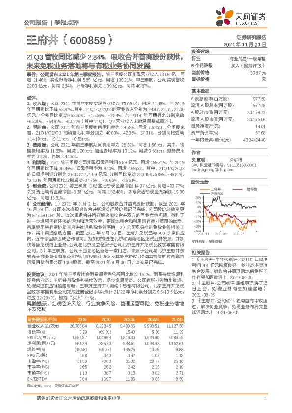 21Q3营收同比减少2.84%，吸收合并首商股份获批，未来免税业务落地将与有税业务协同发展