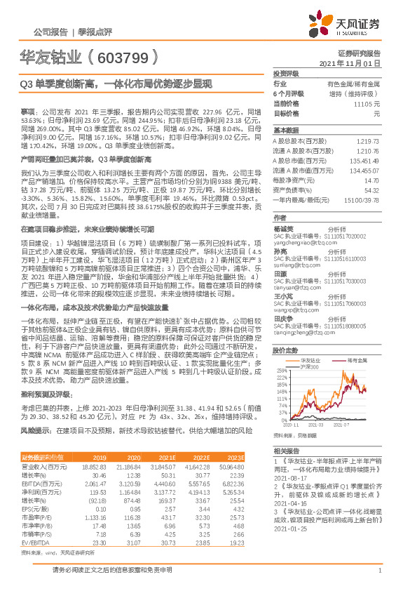 Q3单季度创新高，一体化布局优势逐步显现