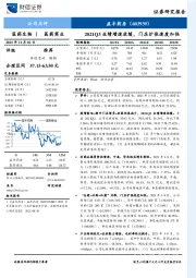 2021Q3业绩增速放缓，门店扩张速度加快