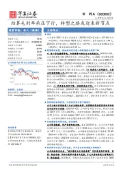 结算毛利率承压下行，转型之路或迎来新节点