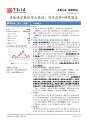 功能性护肤品增长强劲，巩固品牌+研发壁垒