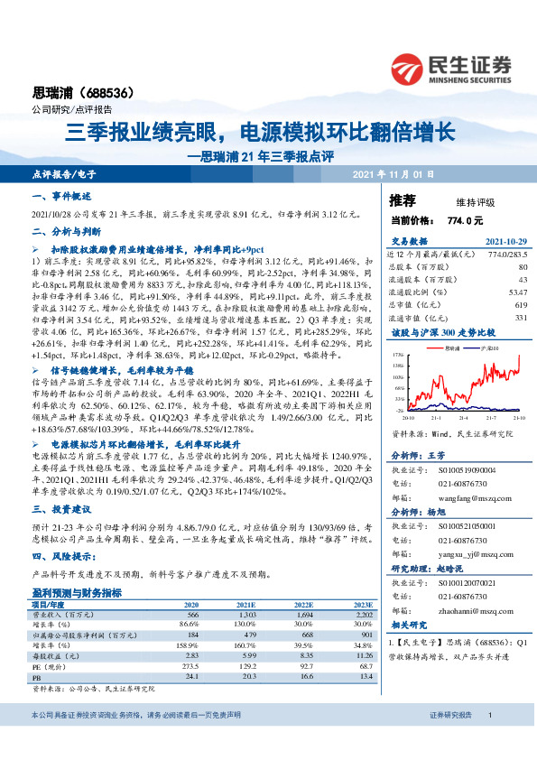 思瑞浦21年三季报点评：三季报业绩亮眼，电源模拟环比翻倍增长