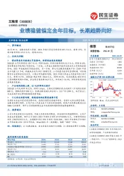 业绩稳健锚定全年目标,长期趋势向好
