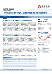 稀缺光芯片及器件制造商，铌酸锂调制器及芯片打开成长空间