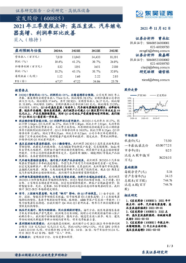 2021年三季度报点评：高压直流、汽车继电器高增、利润率环比改善