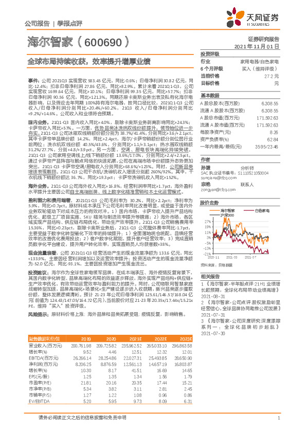 全球布局持续收获，效率提升增厚业绩