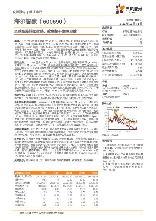 全球布局持续收获，效率提升增厚业绩