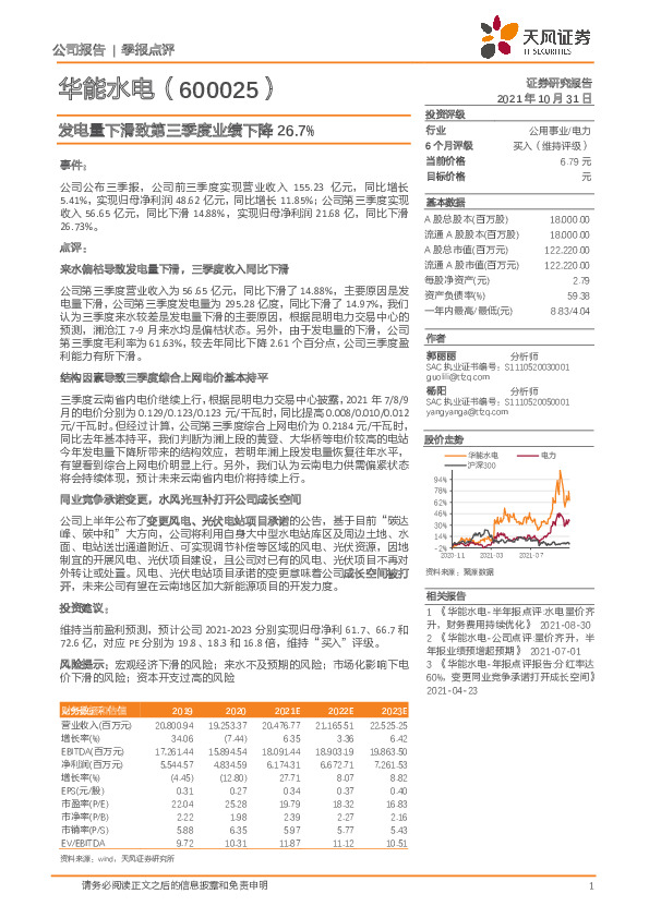发电量下滑致第三季度业绩下降26.7%