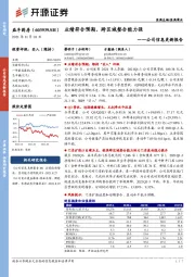 公司信息更新报告：业绩符合预期，跨区域整合能力强