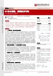 奥瑞金点评报告：Q3符合预期，消费延伸可期