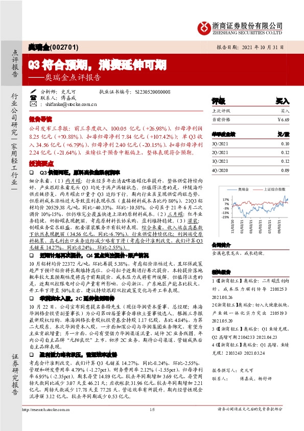 奥瑞金点评报告：Q3符合预期，消费延伸可期