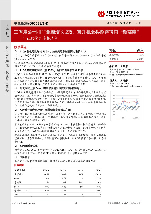 中直股份三季报点评：三季度公司扣非业绩增长27%，直升机龙头期待飞向“新高度”