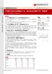中直股份三季报点评:三季度公司扣非业绩增长27%,直升机龙头期待飞向“新高度”