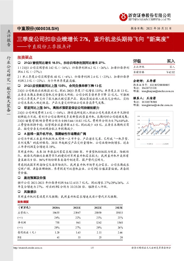 中直股份三季报点评：三季度公司扣非业绩增长27%，直升机龙头期待飞向“新高度”