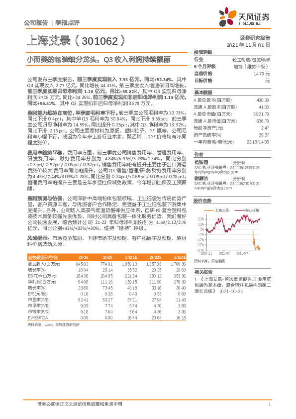 小而美的包装细分龙头，Q3收入利润持续靓丽