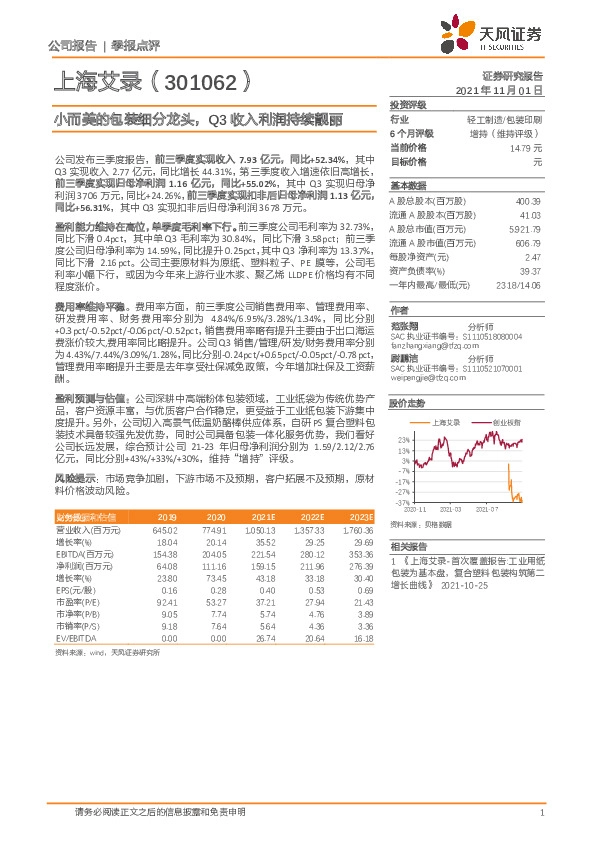 小而美的包装细分龙头，Q3收入利润持续靓丽