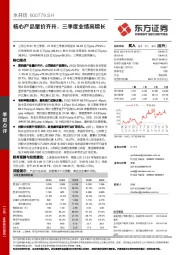 核心产品量价齐升，三季度业绩高增长