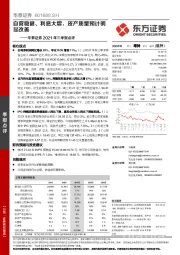 华泰证券2021年三季报点评：自营稳健、利息大增，资产质量预计明显改善