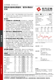 费用波动影响短期盈利，看好长期成长空间