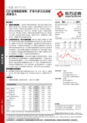 Q3业绩略超预期，扩张与多元化战略成果喜人