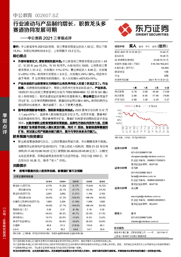中公教育2021三季报点评：行业波动与产品制约增长，职教龙头多赛道协同发展可期