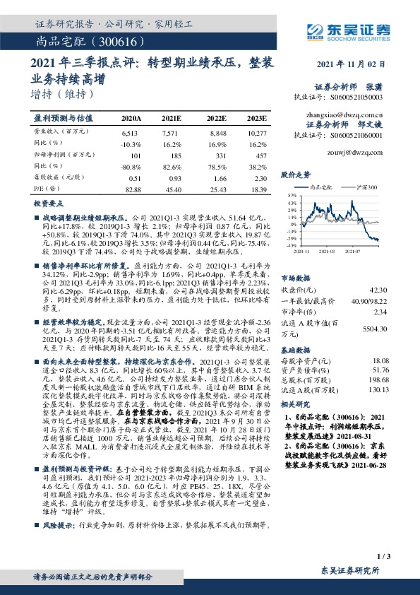 2021年三季报点评：转型期业绩承压，整装业务持续高增