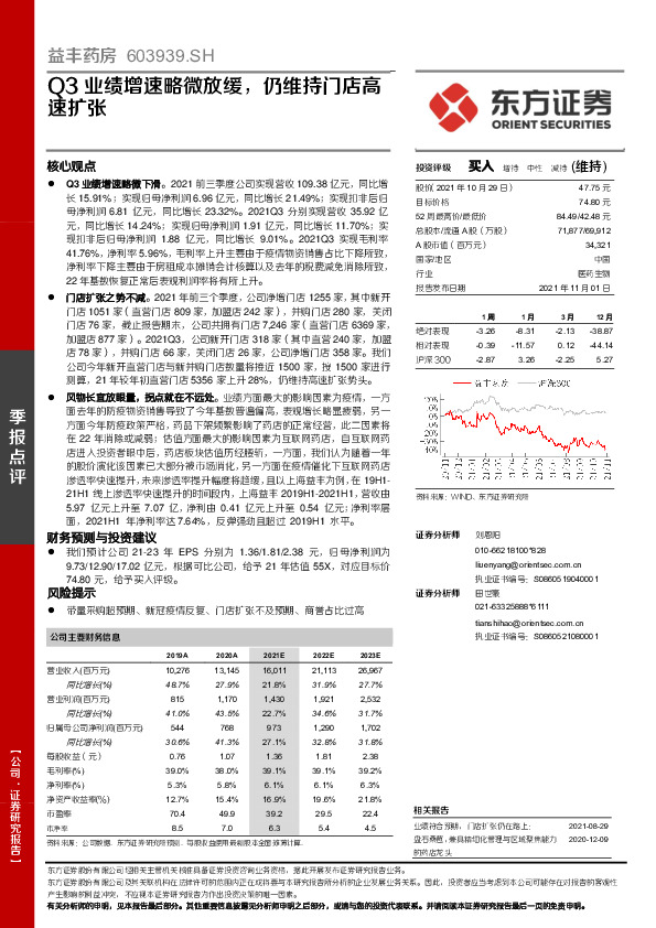 Q3业绩增速略微放缓，仍维持门店高速扩张