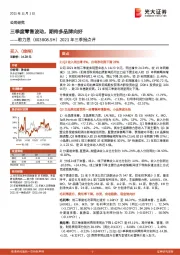 2021年三季报点评：三季度零售波动，期待多品牌向好