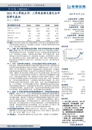 2021年三季报点评：三季报高增长奠定全年高增长基础